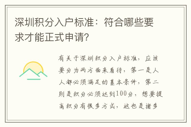 深圳積分入戶標準：符合哪些要求才能正式申請？