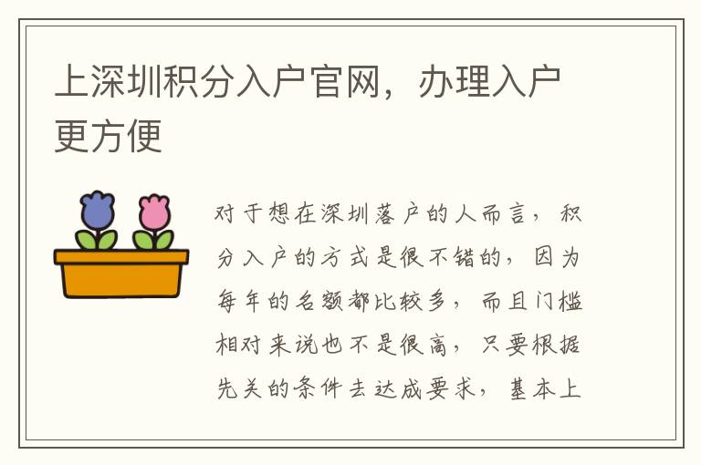 上深圳積分入戶官網，辦理入戶更方便