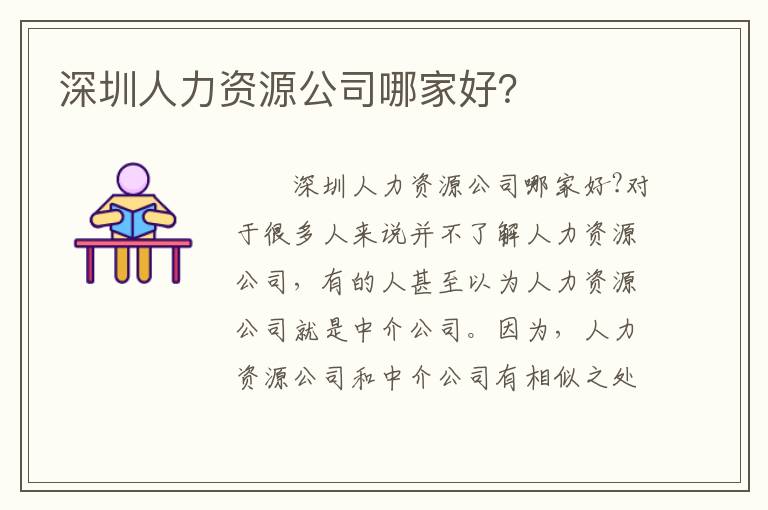 深圳人力資源公司哪家好？