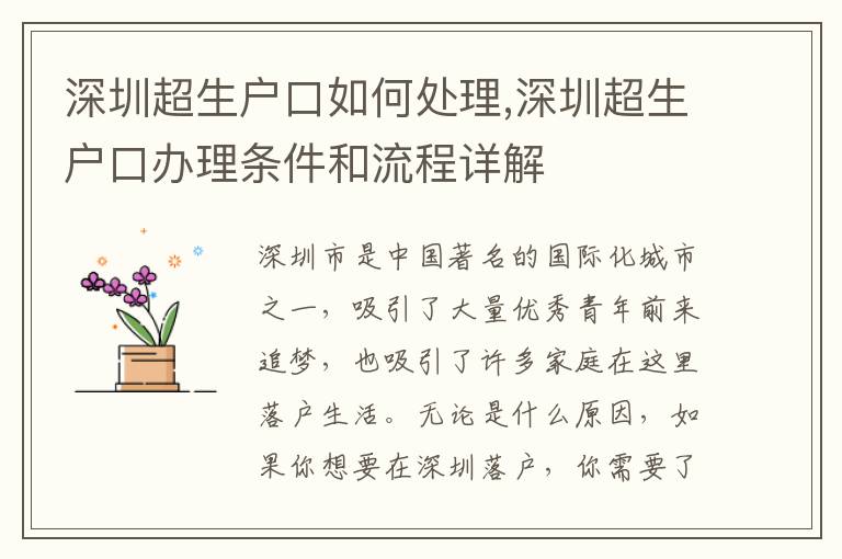 深圳超生戶口如何處理,深圳超生戶口辦理條件和流程詳解