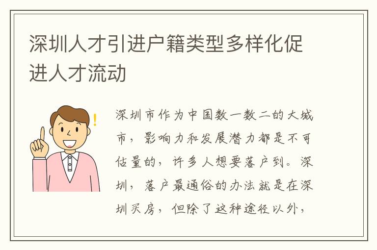 深圳人才引進戶籍類型多樣化促進人才流動