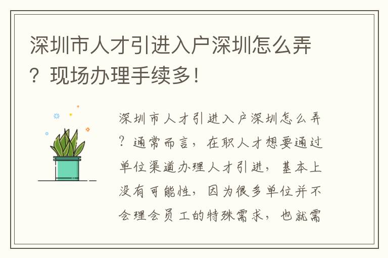 深圳市人才引進入戶深圳怎么弄？現場辦理手續多！