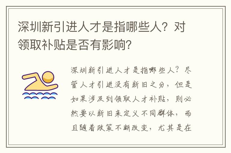 深圳新引進人才是指哪些人？對領取補貼是否有影響？