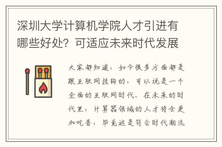 深圳大學計算機學院人才引進有哪些好處？可適應未來時代發展