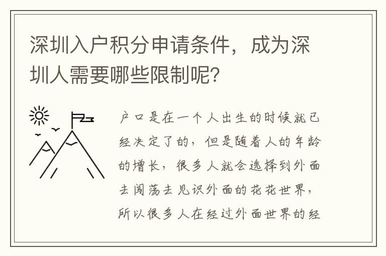 深圳入戶積分申請條件，成為深圳人需要哪些限制呢？