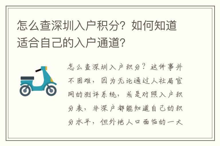 怎么查深圳入戶積分？如何知道適合自己的入戶通道？