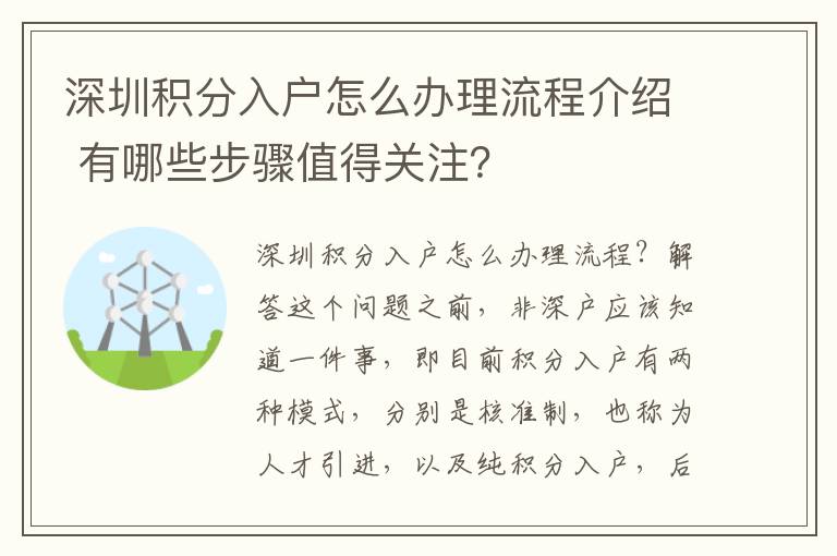 深圳積分入戶怎么辦理流程介紹 有哪些步驟值得關注？