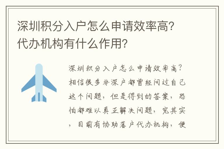 深圳積分入戶怎么申請效率高？代辦機構有什么作用？