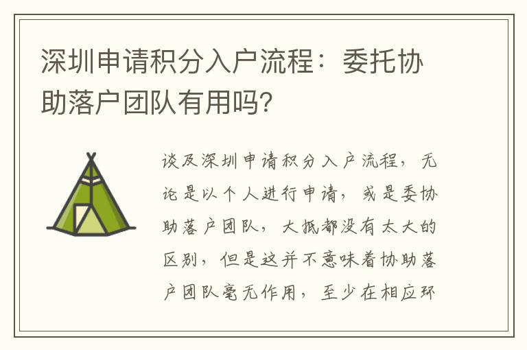 深圳申請積分入戶流程：委托協助落戶團隊有用嗎？