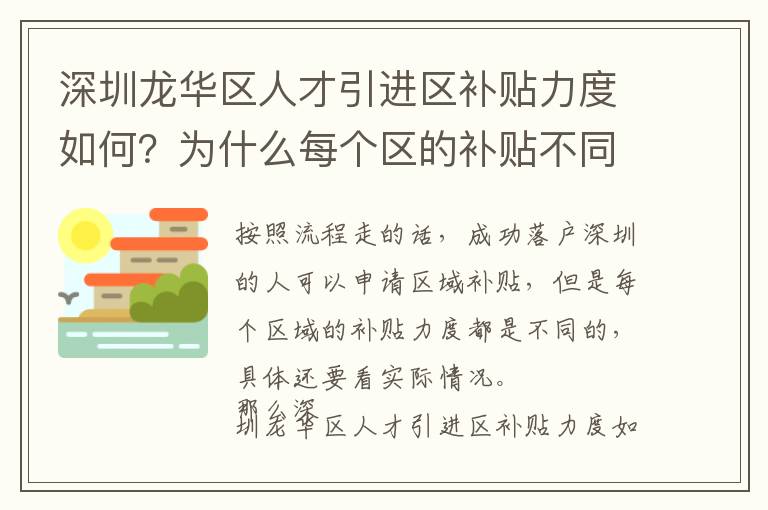 深圳龍華區人才引進區補貼力度如何？為什么每個區的補貼不同？