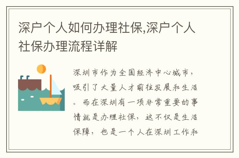 深戶個人如何辦理社保,深戶個人社保辦理流程詳解