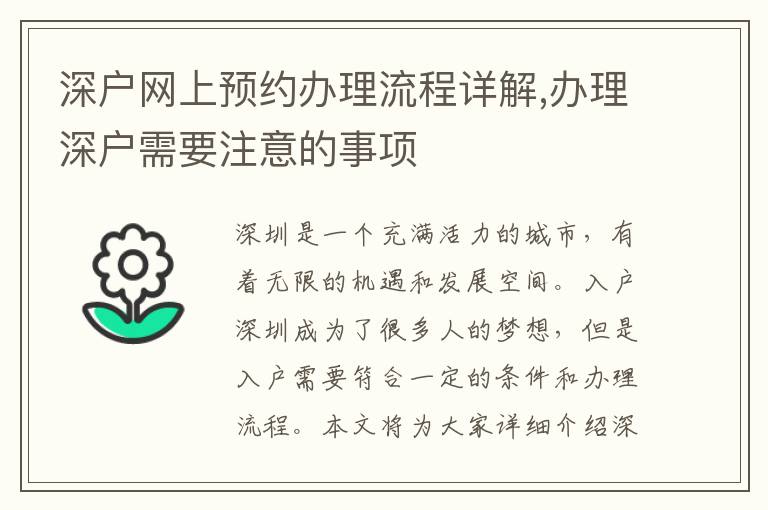 深戶網上預約辦理流程詳解,辦理深戶需要注意的事項