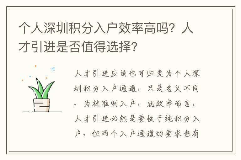 個人深圳積分入戶效率高嗎？人才引進是否值得選擇？