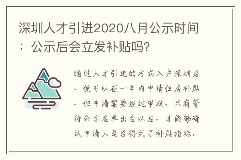 深圳人才引進2020八月公示時間：公示后會立發補貼嗎？