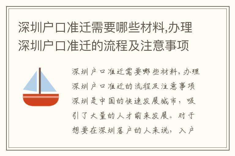 深圳戶口準遷需要哪些材料,辦理深圳戶口準