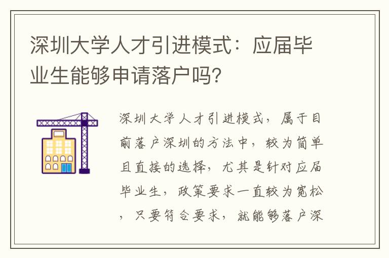 深圳大學人才引進模式：應屆畢業生能夠申請落戶嗎？