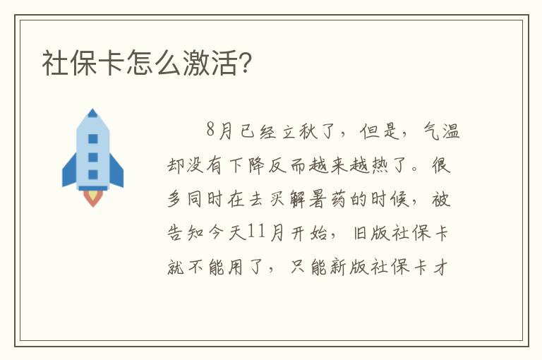 社保卡怎么激活？