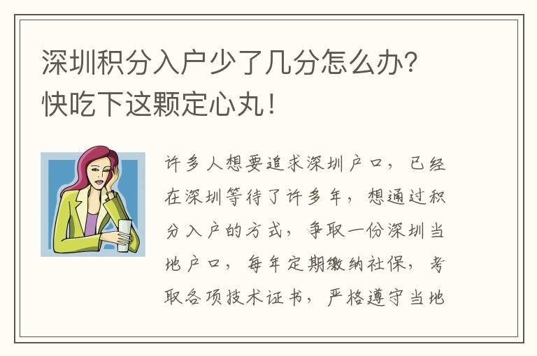 深圳積分入戶少了幾分怎么辦？快吃下這顆定心丸！