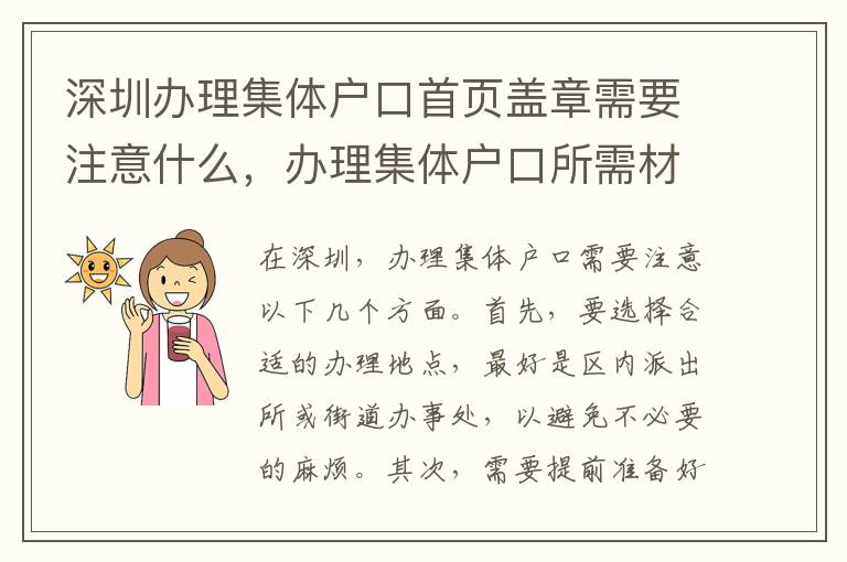 深圳辦理集體戶口首頁蓋章需要注意什么，辦理集體戶口所需材料清單