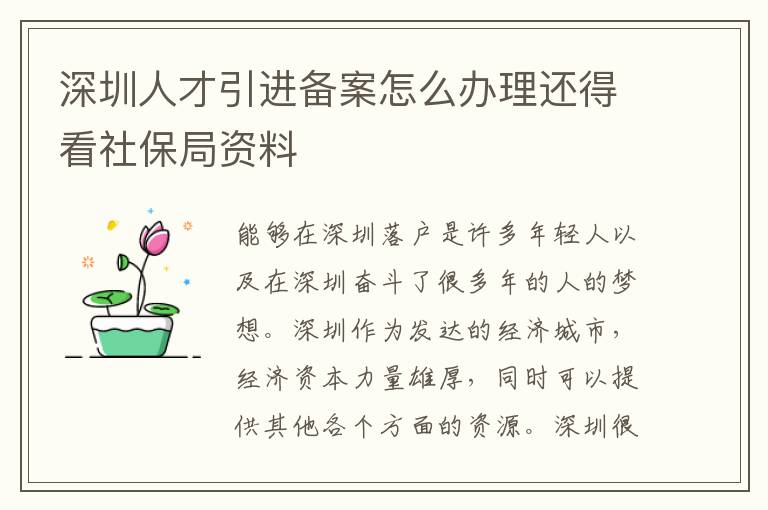 深圳人才引進備案怎么辦理還得看社保局資料