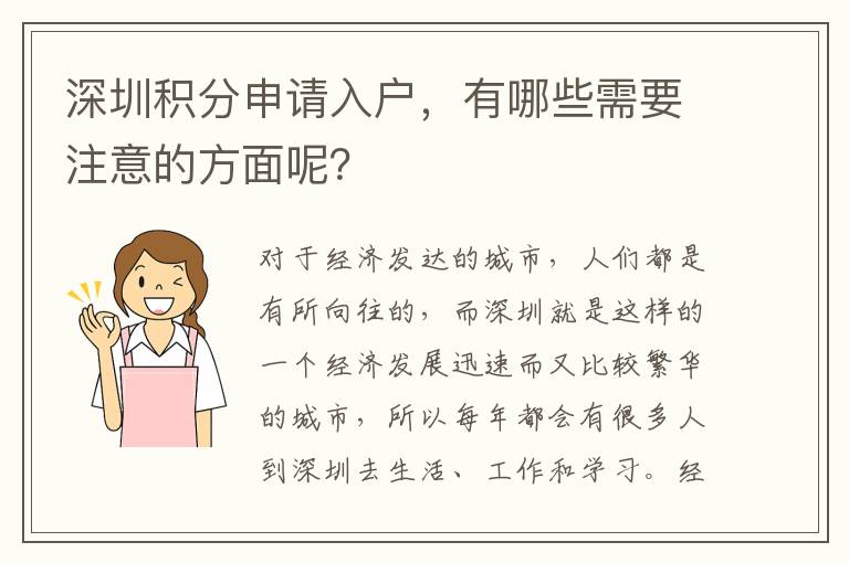 深圳積分申請入戶，有哪些需要注意的方面呢？