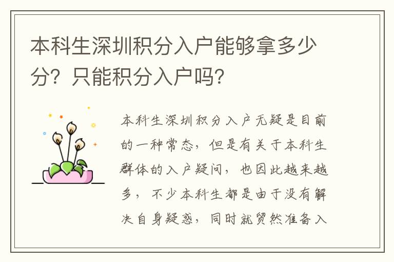 本科生深圳積分入戶能夠拿多少分？只能積分入戶嗎？