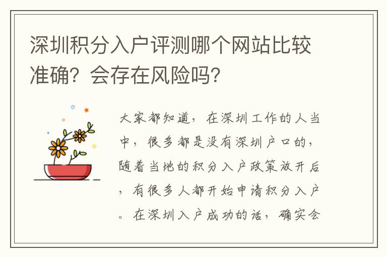 深圳積分入戶評測哪個網站比較準確？會存在風險嗎？