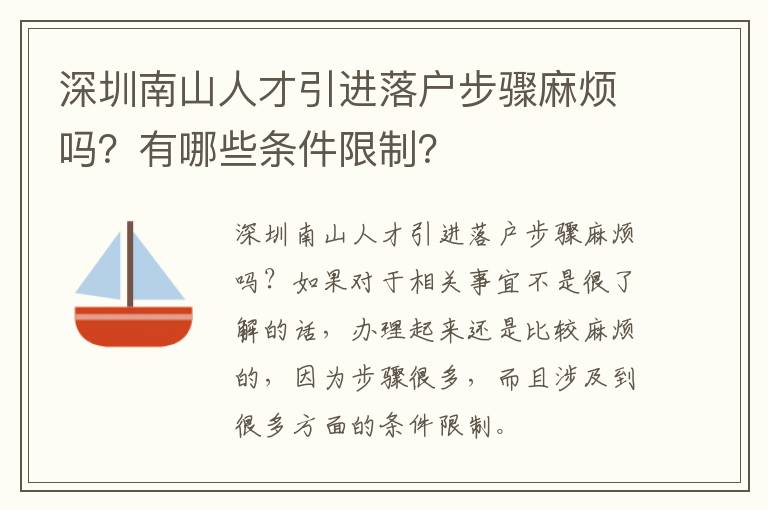 深圳南山人才引進落戶步驟麻煩嗎？有哪些條件限制？