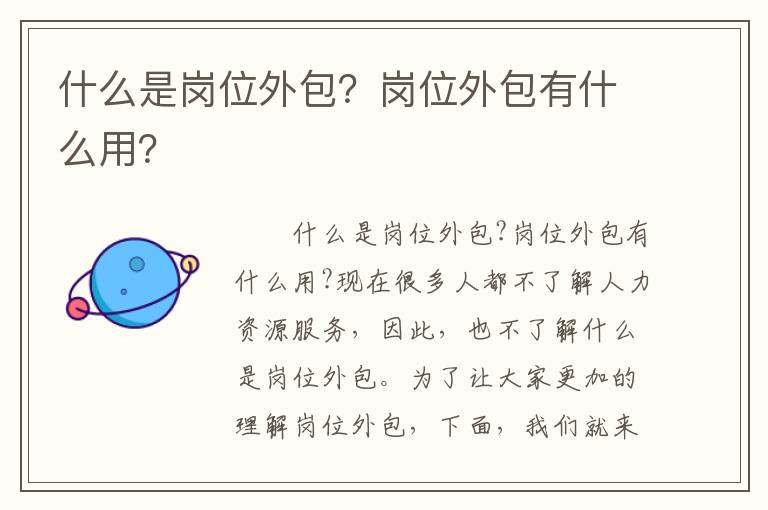 什么是崗位外包？崗位外包有什么用？