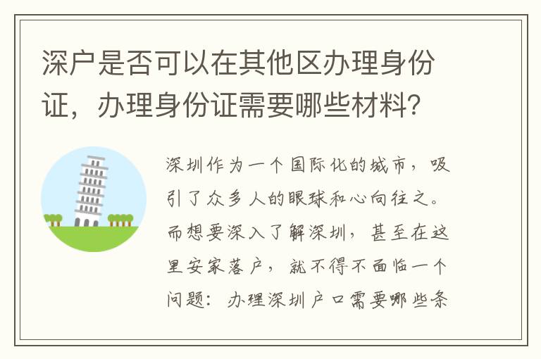 深戶是否可以在其他區辦理身份證，辦理身份證需要哪些材料？