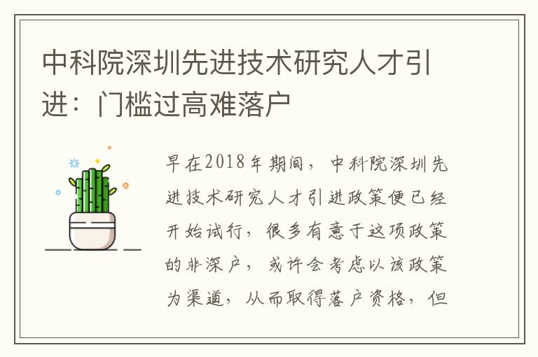 中科院深圳先進技術研究人才引進：門檻過高難落戶