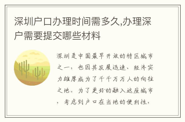 深圳戶口辦理時間需多久,辦理深戶需要提交哪些材料