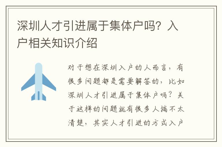 深圳人才引進屬于集體戶嗎？入戶相關知識介紹