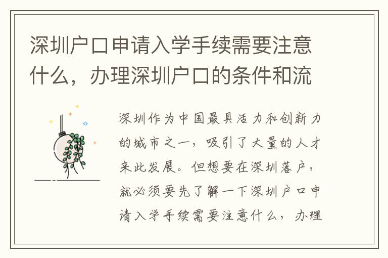 深圳戶口申請入學手續需要注意什么，辦理深圳戶口的條件和流程