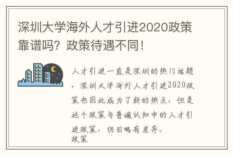 深圳大學海外人才引進2020政策靠譜嗎？政策待遇不同！