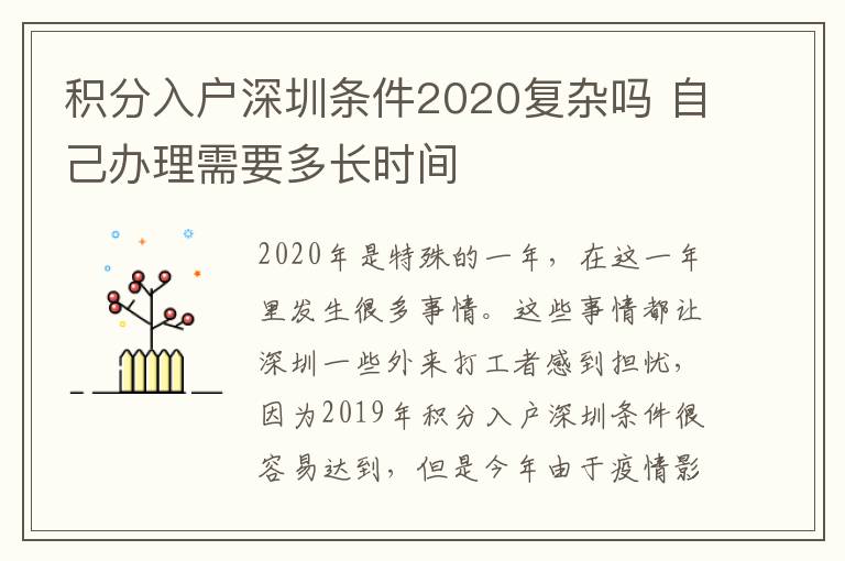 積分入戶深圳條件2020復雜嗎 自己辦理需要多長時間