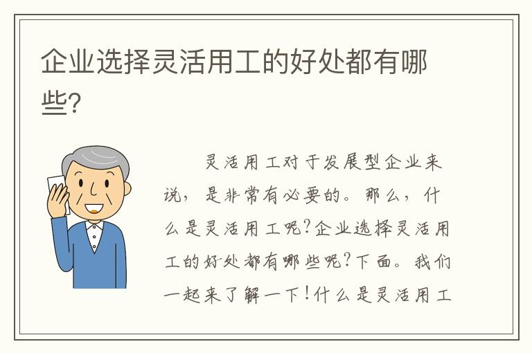 企業選擇靈活用工的好處都有哪些？