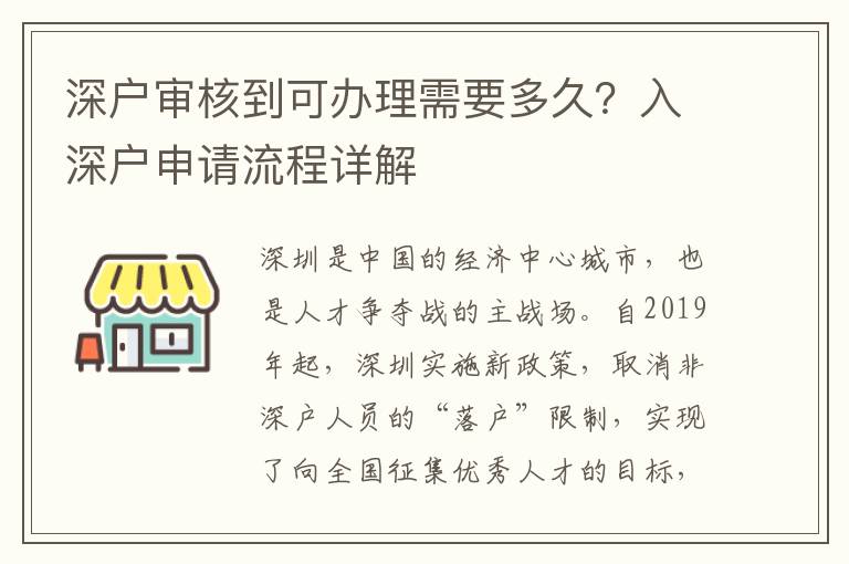 深戶審核到可辦理需要多久？入深戶申請流程詳解