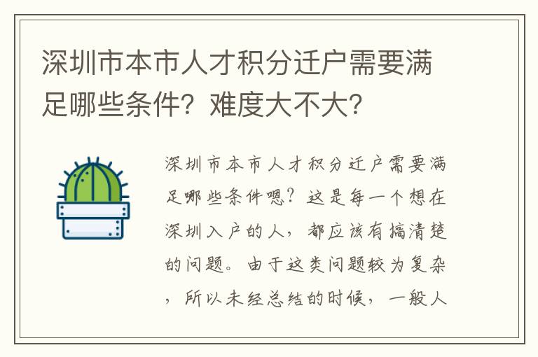 深圳市本市人才積分遷戶需要滿足哪些條件？難度大不大？