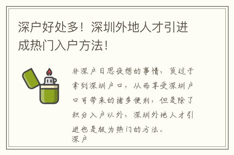 深戶好處多！深圳外地人才引進成熱門入戶方法！