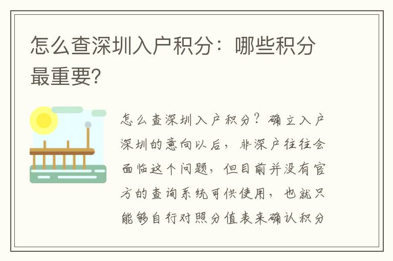 怎么查深圳入戶積分：哪些積分最重要？