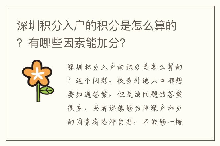 深圳積分入戶的積分是怎么算的？有哪些因素能加分？