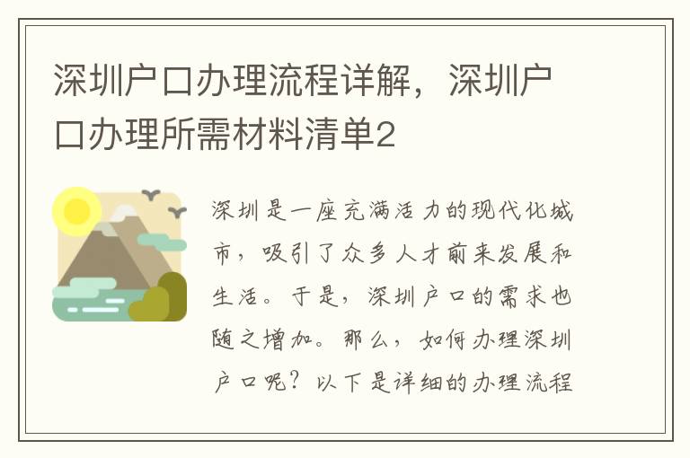 深圳戶口辦理流程詳解，深圳戶口辦理所需材料清單2