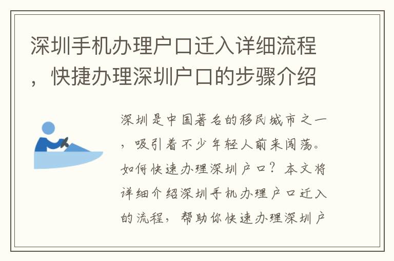 深圳手機辦理戶口遷入詳細流程，快捷辦理深圳戶口的步驟介紹