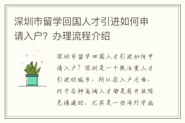 深圳市留學回國人才引進如何申請入戶？辦理流程介紹