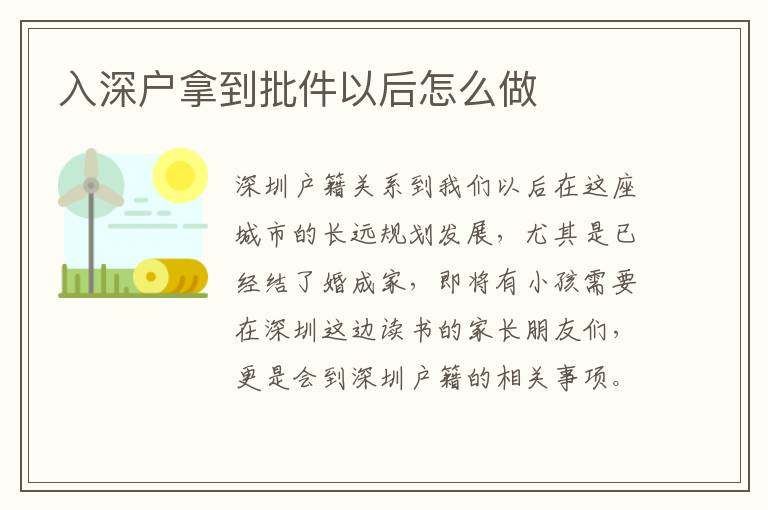 入深戶拿到批件以后怎么做