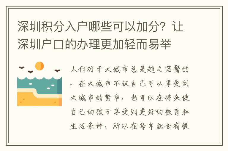 深圳積分入戶哪些可以加分？讓深圳戶口的辦理更加輕而易舉