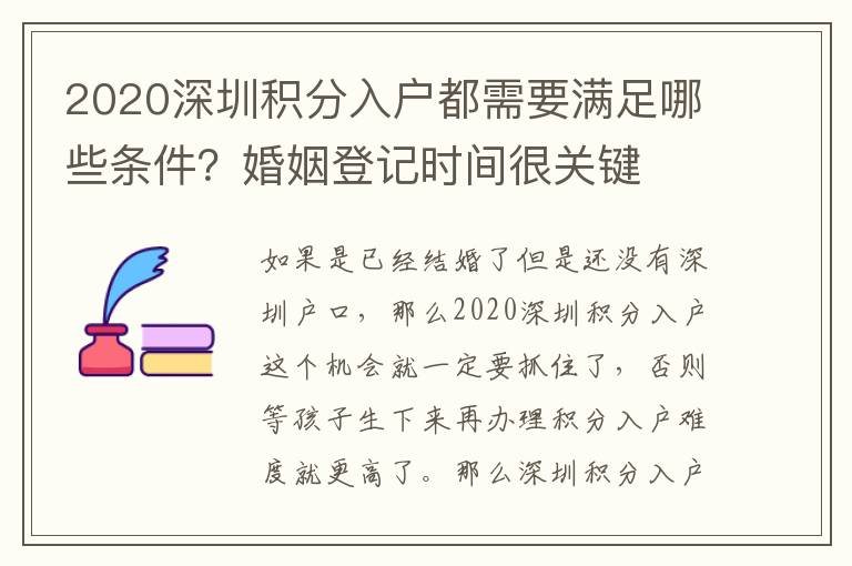 2020深圳積分入戶都需要滿足哪些條件？婚姻登記時間很關鍵