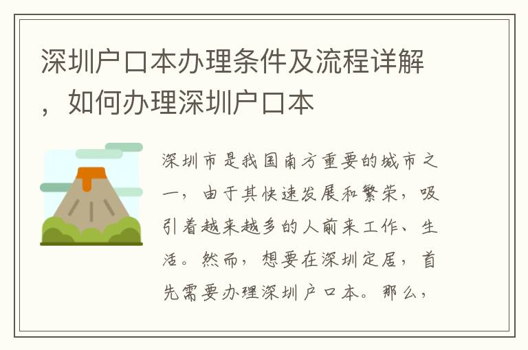 深圳戶口本辦理條件及流程詳解，如何辦理深圳戶口本