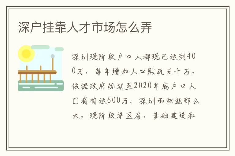 深戶掛靠人才市場怎么弄